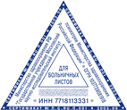 Штамп медицинский треугольный