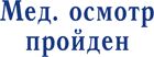 Штамп медицинский